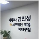 법인사업자기장 세무 전문가와 함께하는 세무법인포유 북대구점 후기