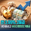 새마을세탁소 | 연 3.99% 정기예금 2등급 새마을금고에서 가입하세요!