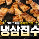 냉삼집수