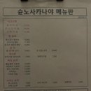 [청주/성안길] 슌노사카나야 :: 재방문 후기 / 광어막회 / 가리비 튀김 / 모찌리도후