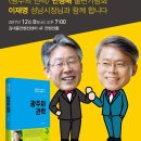 12월 8일 (금) ＜광주의권력＞민형배 출판기념회 이재명 성남시장과 함께 합니다. 이미지