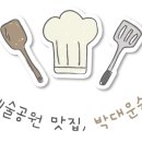 박대운 숯불갈비 이미지