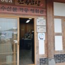 여수 화양면 중화요리 안포sea 한옥밥상 |삼선간짜장, 마파두부밥