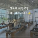 바르다필라테스 - 음성군 무극로 237 | 전북대필라테스 추천 바르다필라테스 자세교정 후기