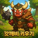전사 | 갓깨비 키우기 전사 (도깨비) 직업 후기