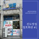 [진도현지인맛집] 내돈내산 후회없는 진도 맛집, 청호회관