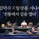 김덕수 앙상블 시나위  전통에서 길을 열다 이미지