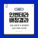 (주)유진바이오 | 인벤테라 공모주 배정 결과 몇 주? | 상장일, 환불일, 따상확률, 균등수량, 경쟁률