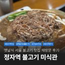 명성불고기 | 정자역 옛날 불고기 맛집 불고기미식관 내돈내산 재방문 후기