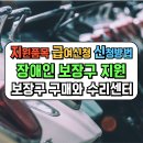 장애인보장구수리쎈터 | 장애인 무료 보장구 지원와 장애인 보장구 전동스쿠터 전동침대 수리센터 휠체어 신청방법