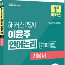 2027 해커스PSAT 7급(기본) 이윤주 언어논리 기본서/이윤주/해커스PSAT 이미지