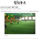 아띠유소년축구교실 개강(일간경기,경인일보,인천뉴스) 이미지