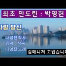 나영진 힛송 (내사랑 당신) 최초의 (만도린) 연주.박영헌 3011번째팬님 고맙습니다 ^* 이미지