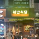 서반식당선학점 이미지