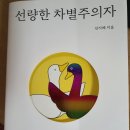 ＜선량한 차별주의자＞를 읽고: 이상과 현실의 괴리 이미지