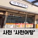 삼천포추어탕 | 사천/남해 여행맛집, 어탕국수, 어탕밥 맛집, 어탕맛집추천, 삼천포보양식, 솔직후기 &lt;니 여기도 모리남?&gt;