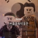 레고Ⅱ | 서울교육박물관 레고로 만나는 특별전 독립운동가 정독도서관 주차가능