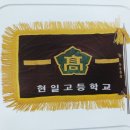 현일고등학교 이미지