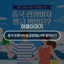 차이홍관광