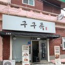 구구족동래
