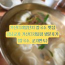 목1단지피자마루 | 가산디지털단지 칼국수 맛집｜강남교자 가산디지털점 신규오픈 방문후기 (칼국수, 교자만두)
