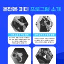 온앤온 PT 주엽 이미지