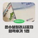 한국가스안전공사교육원 | [경동플랜트/ 보일러 설치] 온수보일러 시공자 자격증 합격 후기 /1편