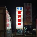 백령마트 이미지