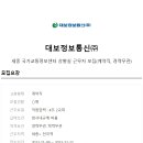 [대보정보통신(주) 채용]세종 국가교통정보센터 상황실 근무자 모집(~12/22) 이미지