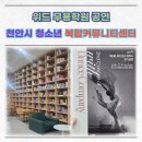 청소년 수련관 대공연장(4층) | 천안시 청소년 복합커뮤니티센터 위드 무용 학원 공연