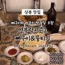 먹자푸드 | 상봉역맛집 상봉먹자골목 찐맛집 영부락시즌2 뼈구이 뭉티기 뼈코 후기