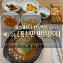 민물장어해장국 | 해운대 어탕국수 점심특선, 풍천만 민물장어 솔직 후기
