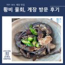 여수게장맛집 황비물회 게장 솔직 후기