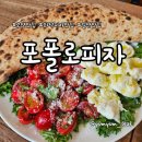 피자월드 | 나폴리 월드챔피언 화덕피자 일산 포폴로피자 솔직 후기