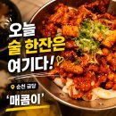 매콤이 | [순천 맛집] 불향 가득한 직화무뼈닭발 '매콤이' 방문 후기