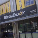 워시엔조이셀프빨래방충주 - 충주시 형설로 12 | 워시엔조이셀프빨래방충주