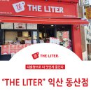 더리터동산점 - 전주시 덕진구 편운로 5 | 더리터동산점
