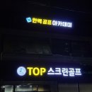 한백골프아카데미