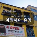 아임헤어유영