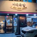 내방역 족발 서울 3대족발 맛집 여기 찐추천 맛있게 먹고 온 족발과 불족발 반반 후기 서래족발