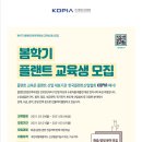[한국플랜트산업협회] 제47기 봄학기 플랜트전문인력양성 교육생 정시 모집(~3/1) 이미지