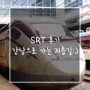 오송-비상-3호 | SRT 후기, 강남으로 가는 지름길♥