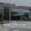 달서구청소년수련관 | 달서구청소년수련관에서 초급수영배우기 (+수영강습준비물)