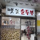 화명역 | 화명역 밥집 맷돌순두부 솔직 후기 내돈대산