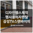 명동 행사용의자렌탈 디자인휀스 삼성TV 행사테이블 LG스탠바이미 대여 설치 현장후기