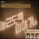 늘근도둑이야기 | 대학로 연극 늘근도둑이야기 관극 후기