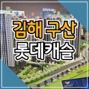 김해 구산 롯데캐슬 시그니처 견본주택 분양소식 이미지