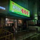 참새 소주방 이미지