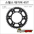 록스기계 | 슈퍼스프록스 S1000RR XR 12-18 스텔스 대기어 45T 블랙: 성능과 디자인의 완벽한 조화!