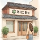 광덕안정한의원 부산대연점 이미지